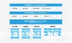 NFT能否存储在TP钱包？全面