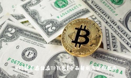 NFT能否存储在TP钱包？全面解析与使用指南