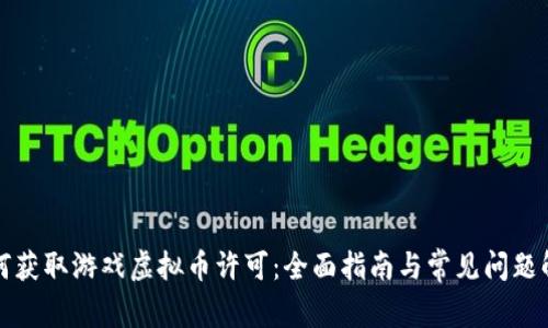 如何获取游戏虚拟币许可：全面指南与常见问题解答