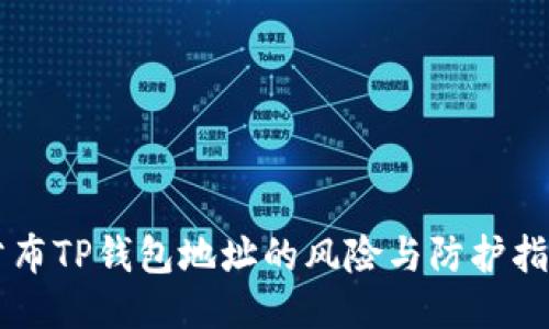 公布TP钱包地址的风险与防护指南