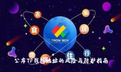 公布TP钱包地址的风险与防