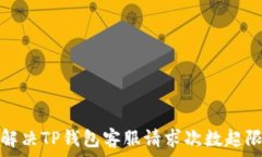   如何解决TP钱包客服请求