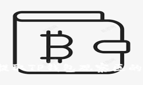 : 如何安全提取TP钱包观察区的币：详细指南