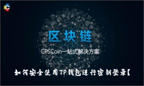 如何安全使用TP钱包进行密钥登录？