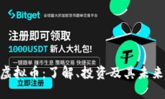 368虚拟币：了解、投资及