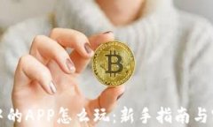 TP钱包中的APP怎么玩：新手