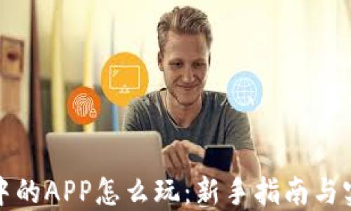 
TP钱包中的APP怎么玩：新手指南与实用技巧