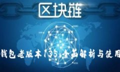 : TP钱包老版本135：全面解