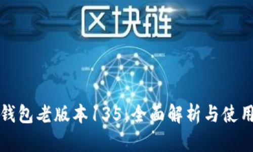 : TP钱包老版本135：全面解析与使用指南