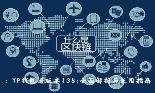 : TP钱包老版本135：全面解析与使用指南