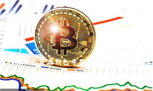 介绍

在如今数字货币交易的世界中，用户的隐私和信息保护变得愈发重要。在使用TP钱包的过程中，许多用户可能会发现自己的交易记录在钱包中显示而无法删除。本文将深入探讨TP钱包的交易记录管理，包括删除交易记录的可行性，代替方案，以及如何有效管理你的数字资产交易信息。

TP钱包交易记录删除的完整指南