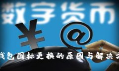 TP钱包图标更换的原因与解