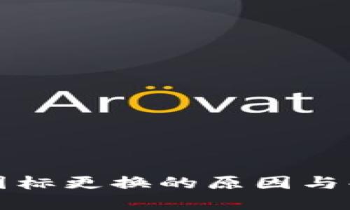 TP钱包图标更换的原因与解决方案