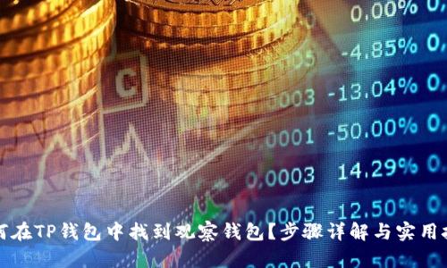 如何在TP钱包中找到观察钱包？步骤详解与实用技巧