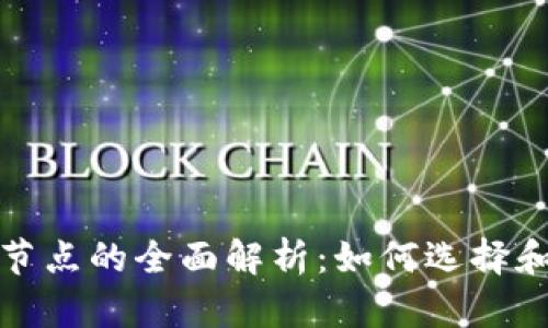 TP钱包网络节点的全面解析：如何选择和你的TP钱包