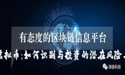 韭菜虚拟币：如何识别与投资的潜在风险与机遇