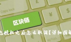 TP钱包授权之后怎么取消？