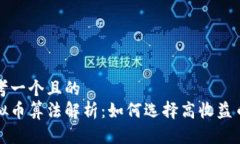 思考一个且的  虚拟币算法