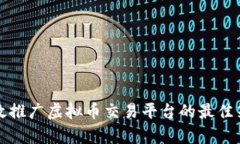 有效推广虚拟币交易平台