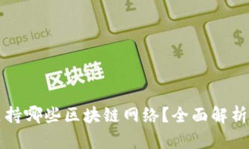 TP钱包支持哪些区块链网络？全面解析与优缺点