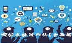 TP钱包支持哪些区块链网络
