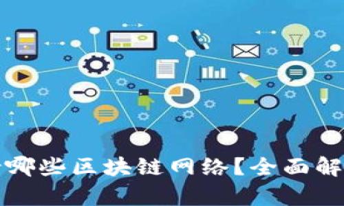 TP钱包支持哪些区块链网络？全面解析与优缺点