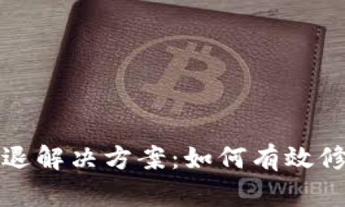 TP钱包过期闪退解决方案：如何有效修复和预防问题