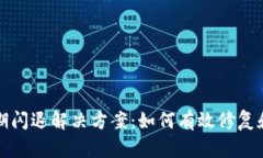 TP钱包过期闪退解决方案：