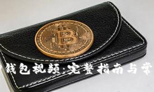 如何下载TP钱包视频：完整指南与常见问题解答