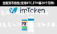导入TPX钱包到TP钱包的详细