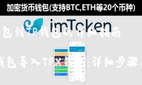 导入TPX钱包到TP钱包的详细指南

如何将TP钱包导入TPX钱包：详细步骤与注意事项