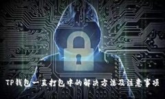 TP钱包一直打包中的解决方