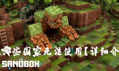 TP钱包在哪些国家无法使用？详细介绍与分析