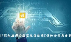 TP钱包在哪些国家无法使用