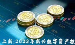 虚拟币上新：2023年新兴数