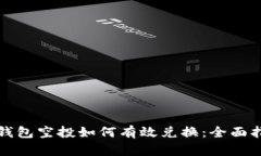 TP钱包空投如何有效兑换：