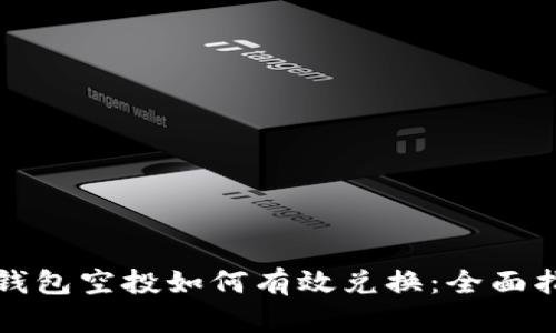 TP钱包空投如何有效兑换：全面指南
