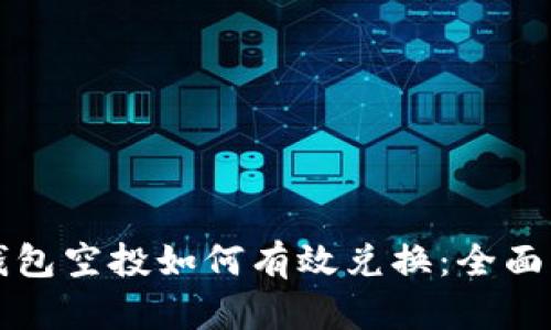 TP钱包空投如何有效兑换：全面指南