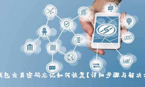 TP钱包交易密码忘记如何恢复？详细步骤与解决方案