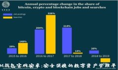   IM钱包官网安卓：安全便