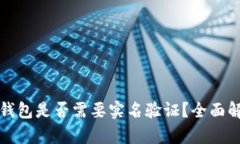 TP钱包是否需要实名验证？