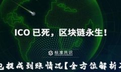 如何查询TP钱包提成到账情