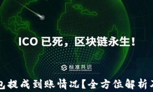 
如何查询TP钱包提成到账情况？全方位解析及常见问题解答