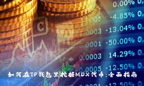 如何在TP钱包里挖掘MDX代币：全面指南