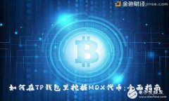 如何在TP钱包里挖掘MDX代币
