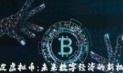 地皮虚拟币：未来数字经