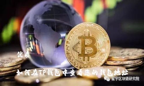 优质

如何在TP钱包中查看您的钱包地址