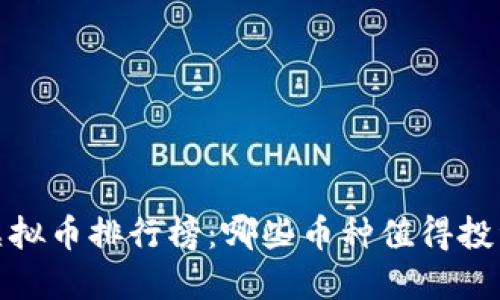 2023年虚拟币排行榜：哪些币种值得投资与关注？