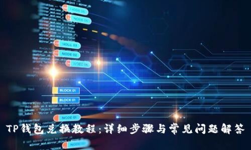 TP钱包兑换教程：详细步骤与常见问题解答