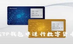 如何在TP钱包中进行数字货
